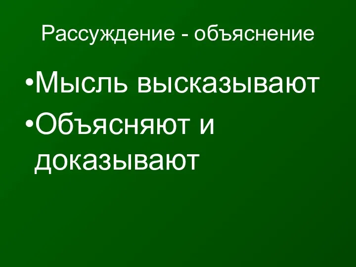 Рассуждение - объяснение Мысль высказывают Объясняют и доказывают