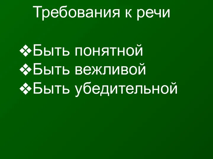 Требования к речи Быть понятной Быть вежливой Быть убедительной