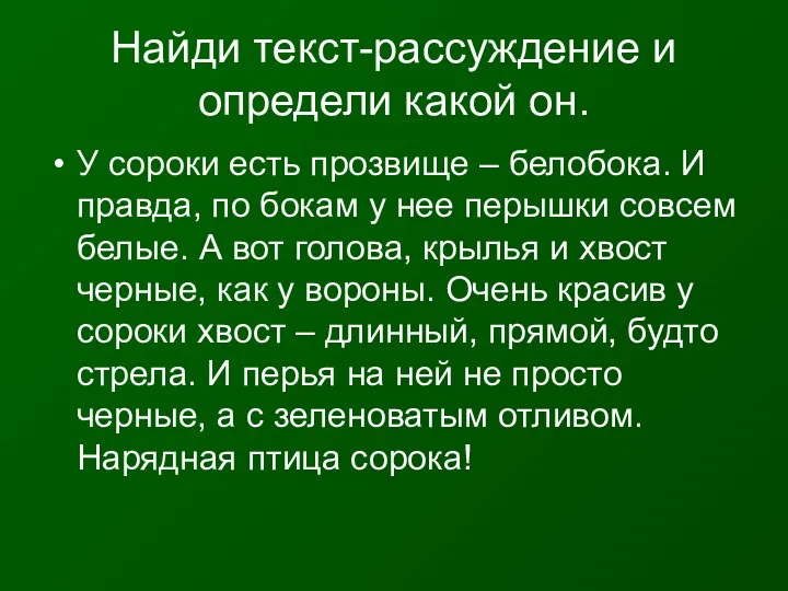 Найди текст-рассуждение и определи какой он. У сороки есть прозвище