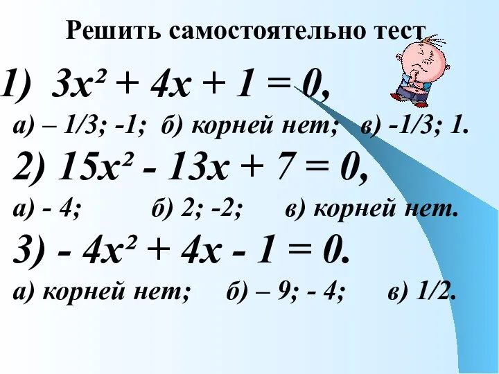 3х² + 4х + 1 = 0, а) – 1/3;