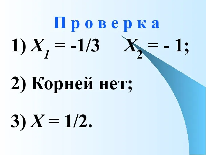 П р о в е р к а 1) Х1