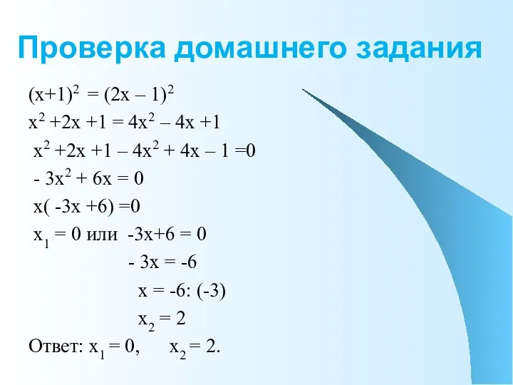 Проверка домашнего задания (х+1)2 = (2х – 1)2 х2 +2х