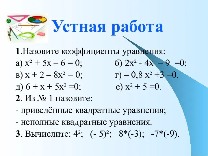 Устная работа 1.Назовите коэффициенты уравнения: а) х² + 5х –