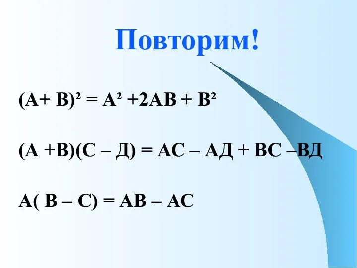 Повторим! (А+ В)² = А² +2АВ + В² (А +В)(С