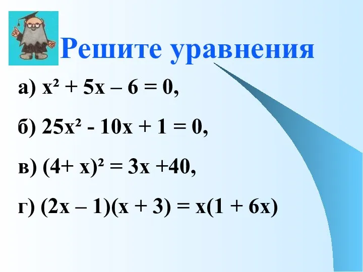 а) х² + 5х – 6 = 0, б) 25х²