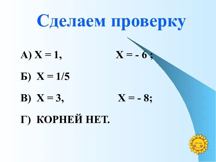 Сделаем проверку А) Х = 1, Х = - 6