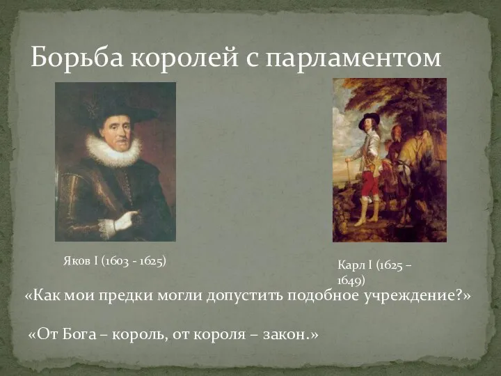 Борьба королей с парламентом Яков I (1603 - 1625) Карл