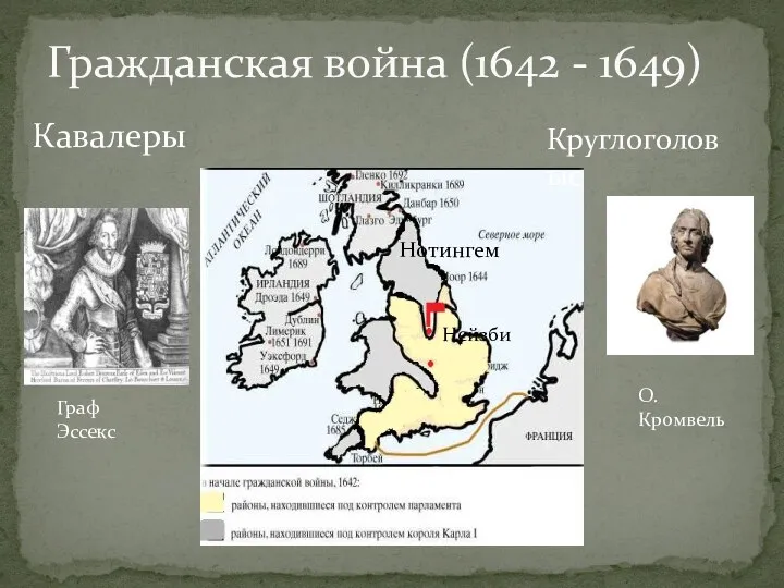 Гражданская война (1642 - 1649) Нотингем Нейзби Кавалеры Круглоголовые Граф Эссекс О. Кромвель