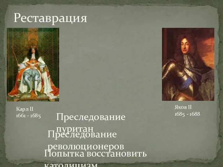 Реставрация Карл II 1661 - 1685 Яков II 1685 -