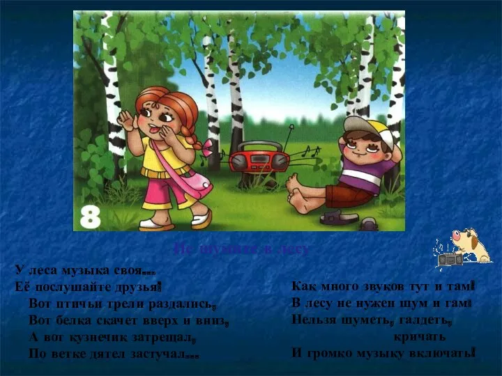 Не шумите в лесу У леса музыка своя… Её послушайте друзья! Вот птичьи