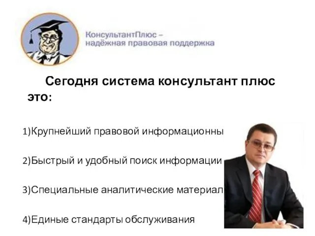 Сегодня система консультант плюс это: 1)Крупнейший правовой информационный ресурс 2)Быстрый