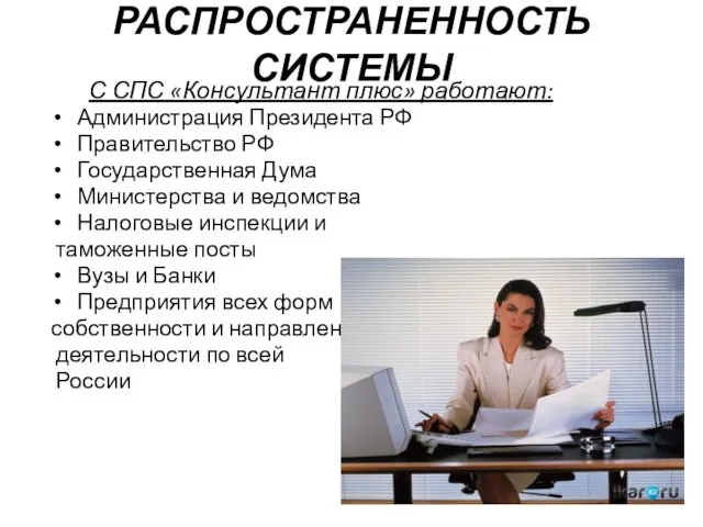 РАСПРОСТРАНЕННОСТЬ СИСТЕМЫ С СПС «Консультант плюс» работают: Администрация Президента РФ