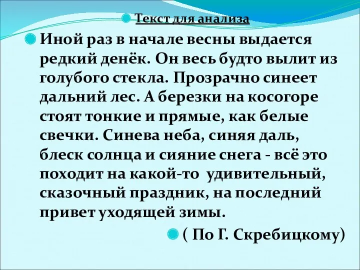 Текст для анализа Иной раз в начале весны выдается редкий