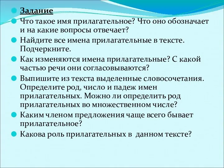 Задание Что такое имя прилагательное? Что оно обозначает и на какие вопросы отвечает?