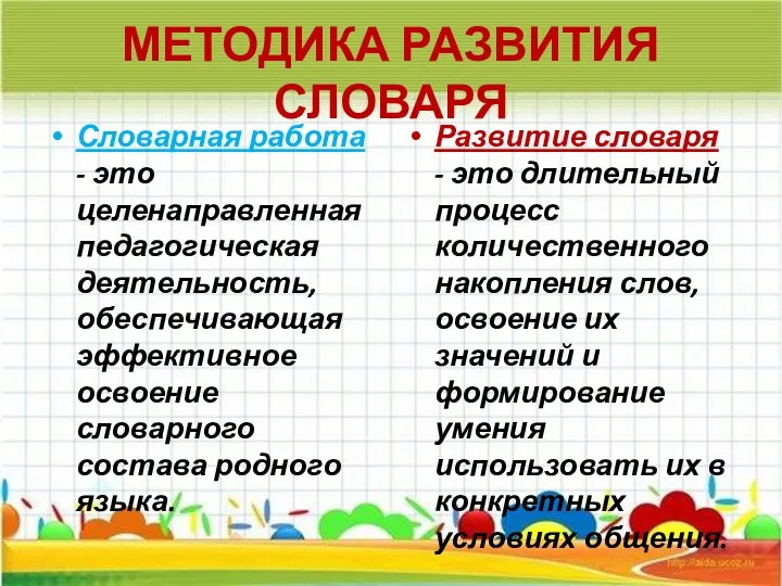 МЕТОДИКА РАЗВИТИЯ СЛОВАРЯ Словарная работа - это целенаправленная педагогическая деятельность,