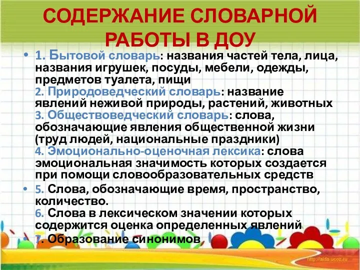 Содержание словарной работы в ДОУ 1. Бытовой словарь: названия частей