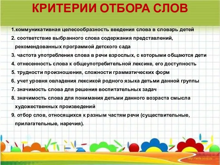 КРИТЕРИИ ОТБОРА СЛОВ коммуникативная целесообразность введения слова в словарь детей