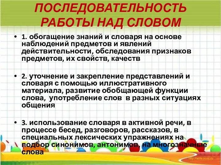 ПОСЛЕДОВАТЕЛЬНОСТЬ РАБОТЫ НАД СЛОВОМ 1. обогащение знаний и словаря на