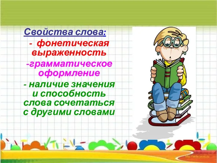 Свойства слова: - фонетическая выраженность -грамматическое оформление - наличие значения