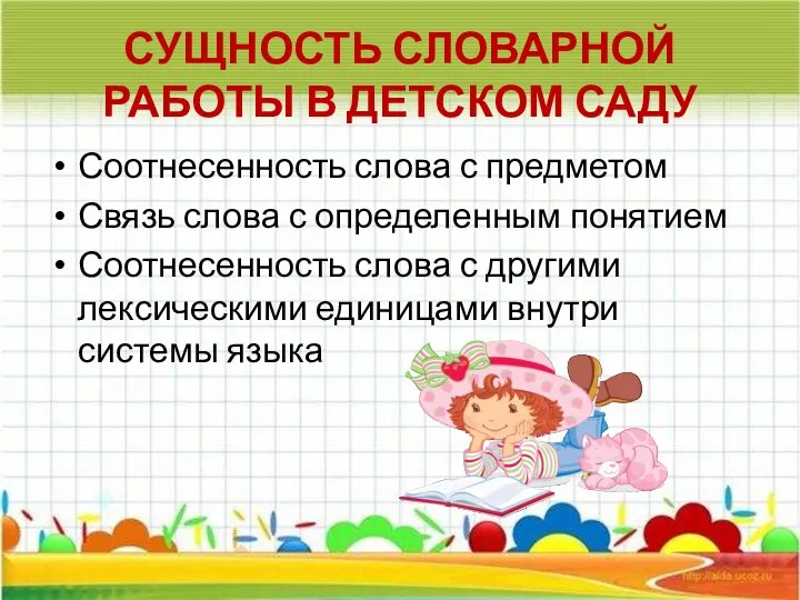 Сущность словарной работы в детском саду Соотнесенность слова с предметом