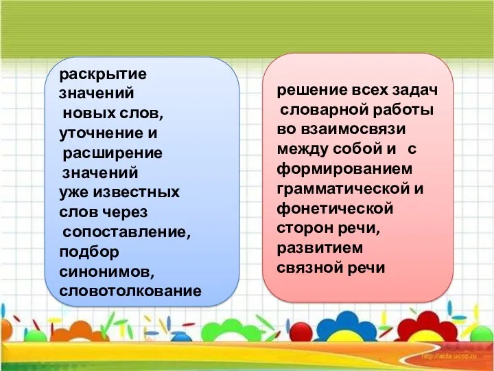 раскрытие значений новых слов, уточнение и расширение значений уже известных