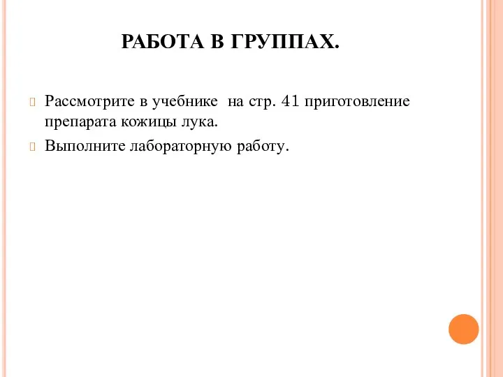 РАБОТА В ГРУППАХ. Рассмотрите в учебнике на стр. 41 приготовление препарата кожицы лука. Выполните лабораторную работу.