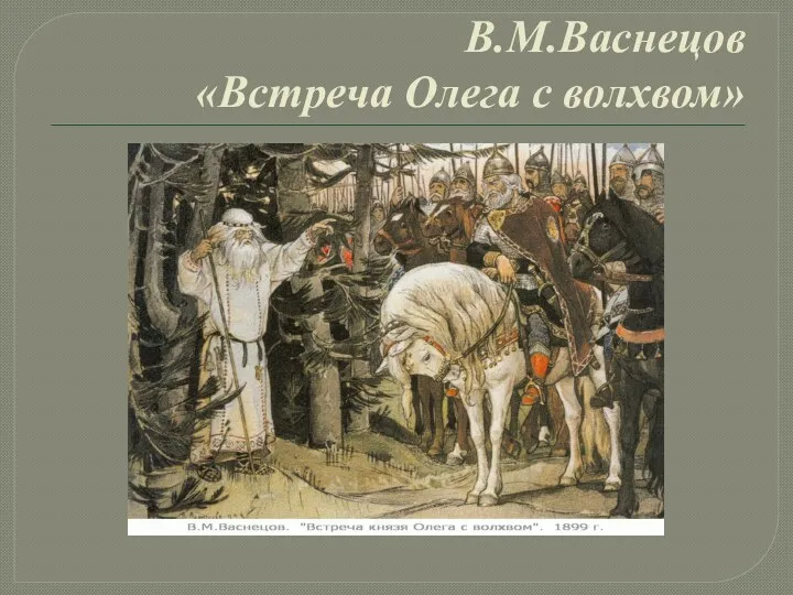 В.М.Васнецов «Встреча Олега с волхвом»