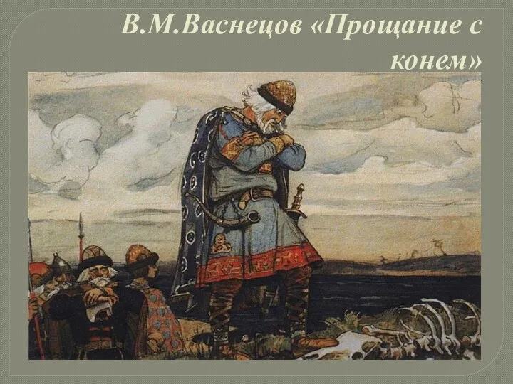 В.М.Васнецов «Прощание с конем»