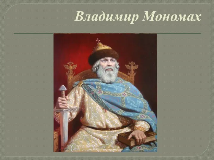 Владимир Мономах