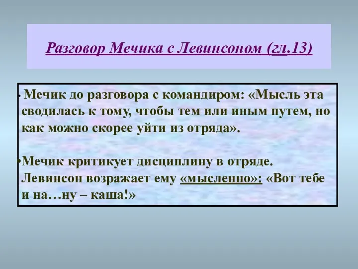 Разговор Мечика с Левинсоном (гл.13) Мечик до разговора с командиром: «Мысль эта сводилась