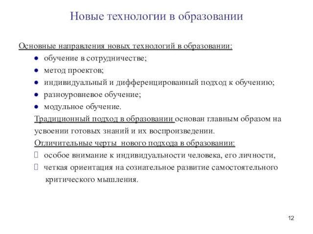 Новые технологии в образовании Основные направления новых технологий в образовании: