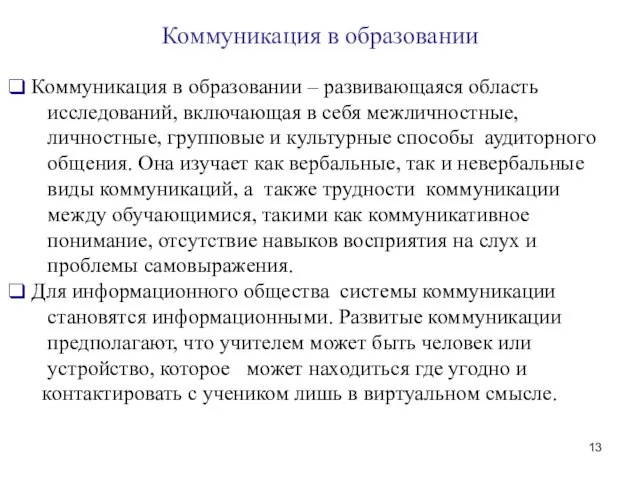 Коммуникация в образовании Коммуникация в образовании – развивающаяся область исследований,