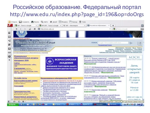 Российское образование. Федеральный портал http://www.edu.ru/index.php?page_id=196&op=doOrgs