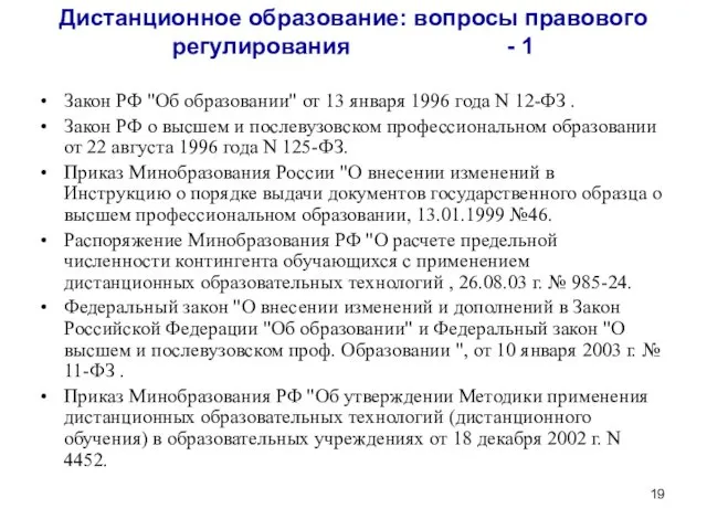 Закон РФ "Об образовании" от 13 января 1996 года N 12-ФЗ . Закон