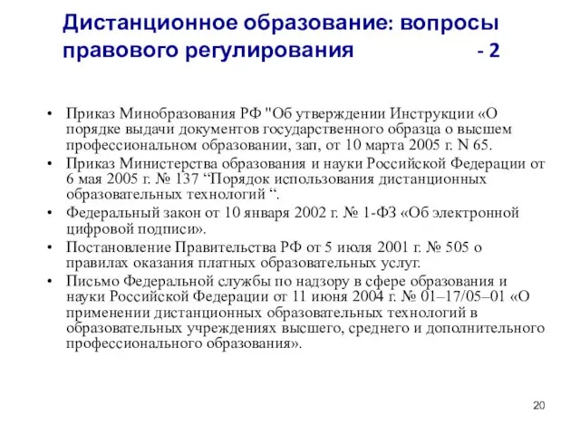 Дистанционное образование: вопросы правового регулирования - 2 Приказ Минобразования РФ