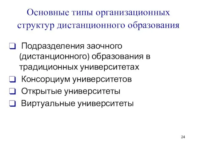 Основные типы организационных структур дистанционного образования Подразделения заочного (дистанционного) образования в традиционных университетах