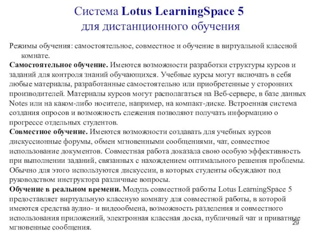 Система Lotus LearningSpace 5 для дистанционного обучения Режимы обучения: самостоятельное, совместное и обучение