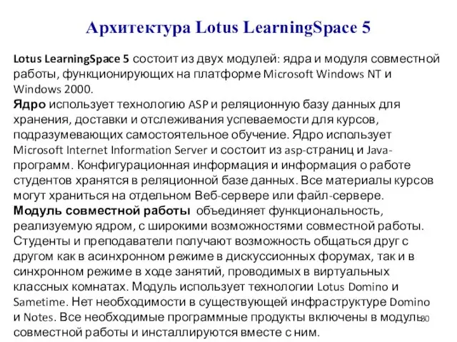 Архитектура Lotus LearningSpace 5 Lotus LearningSpace 5 состоит из двух модулей: ядра и