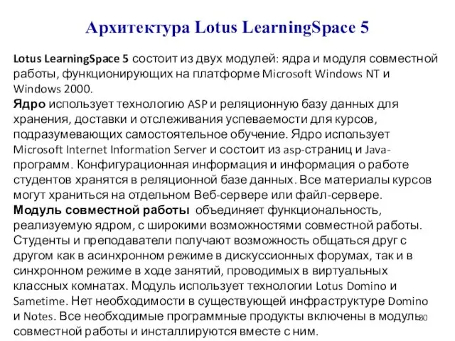 Архитектура Lotus LearningSpace 5 Lotus LearningSpace 5 состоит из двух