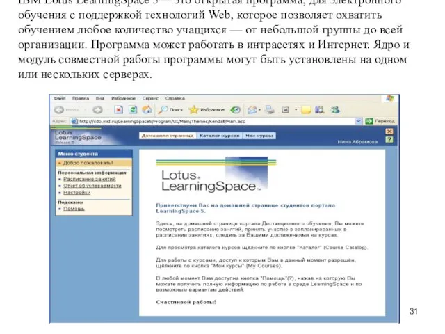 IBM Lotus LearningSpace 5— это открытая программа, для электронного обучения