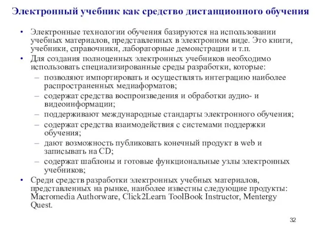 Электронный учебник как средство дистанционного обучения Электронные технологии обучения базируются