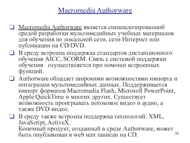 Macromedia Authorware Macromedia Authorware является специализированной средой разработки мультимедийных учебных материалов для обучения