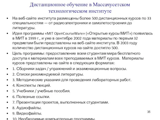 Дистанционное обучение в Массачусетском технологическом институте На веб-сайте института размещены более 500 дистанционных