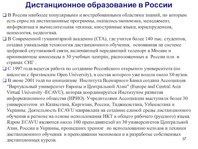 Дистанционное образование в России В России наиболее популярными и востребованными