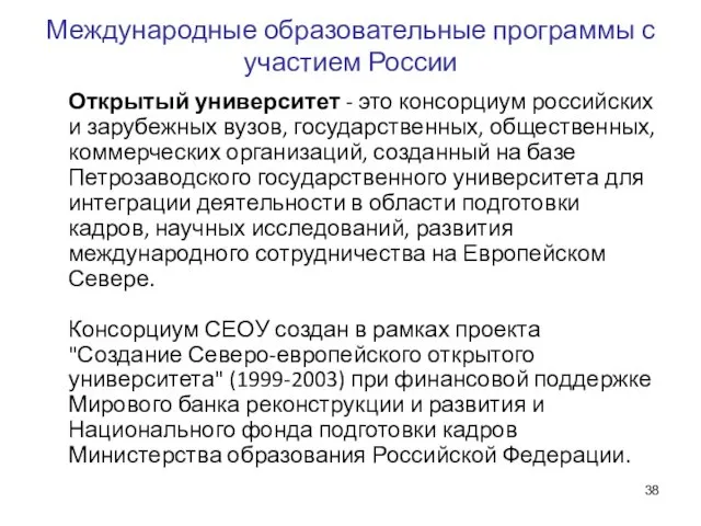 Международные образовательные программы с участием России Открытый университет - это консорциум российских и