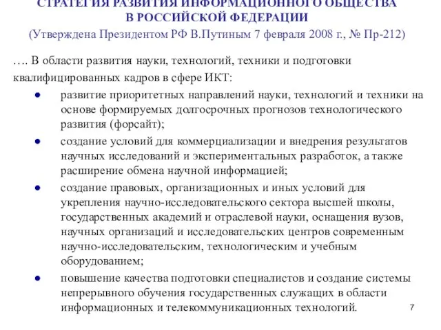 СТРАТЕГИЯ РАЗВИТИЯ ИНФОРМАЦИОННОГО ОБЩЕСТВА В РОССИЙСКОЙ ФЕДЕРАЦИИ (Утверждена Президентом РФ В.Путиным 7 февраля