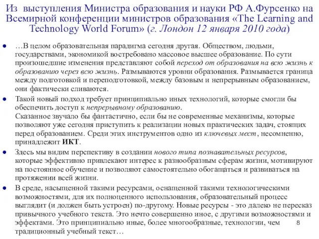 Из выступления Министра образования и науки РФ А.Фурсенко на Всемирной