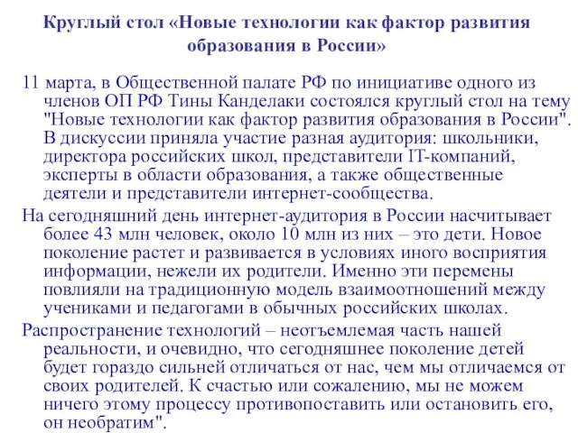 Круглый стол «Новые технологии как фактор развития образования в России» 11 марта, в