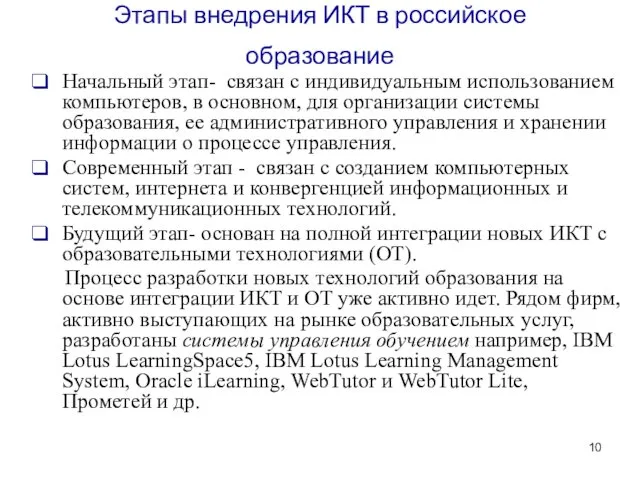 Этапы внедрения ИКТ в российское образование Начальный этап- связан с индивидуальным использованием компьютеров,