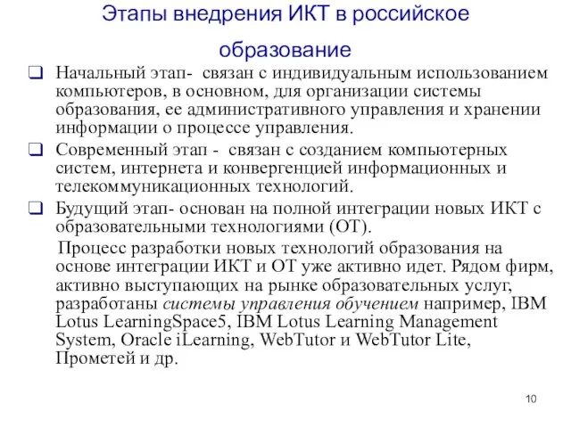 Этапы внедрения ИКТ в российское образование Начальный этап- связан с